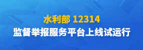 水利12314監督舉報平臺